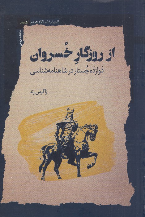 از-روزگار-خسروان---دوازده-جستار-در-شاهنامه-شناسی-(نگاه-معاصر)-رقعی-شومیز