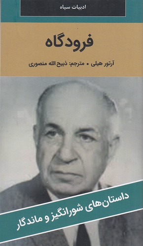 فرودگاه---داستان-های-شورانگیز-و-ماندگار-(نگارستان-کتاب)-پالتویی-شومیز