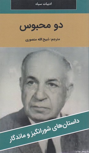 دو-محبوس---داستان-های-شورانگیز-و-ماندگار-(نگارستان-کتاب)-پالتویی-شومیز