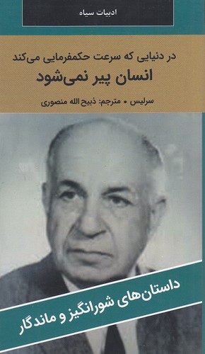 در-دنیایی-که-سرعت-حکمفرمایی-می-کند------داستان-های-شورانگیز-و-ماندگار-(نگارستان-کتاب)-پالتویی-شومیز
