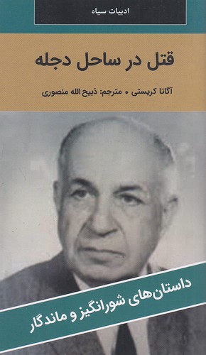 قتل-در-ساحل-دجله---داستان-های-شورانگیز-و-ماندگار-(نگارستان-کتاب)-پالتویی-شومیز