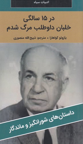 در-15-سالگی-خلبان-داوطلب-مرگ-شدم---داستان-های-شورانگیز-و-ماندگار-(نگارستان-کتاب)-پالتویی-شومیز