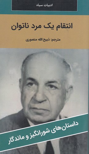 انتقام-یک-مرد-ناتوان---داستان-های-شورانگیز-و-ماندگار-(نگارستان-کتاب)-پالتویی-شومیز