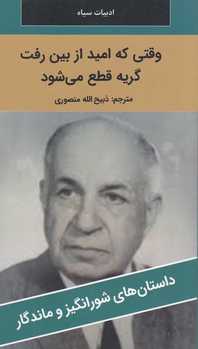 وقتی-که-امید-از-بین-رفت------داستان-های-شورانگیز-و-ماندگار-(نگارستان-کتاب)-پالتویی-شومیز