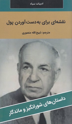 نقشه-ای-برای-به-دست-آوردن-پول---داستان-های-شورانگیز-و-ماندگار-(نگارستان-کتاب)-پالتویی-شومیز