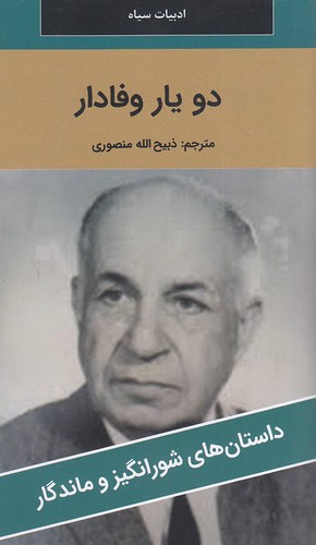 دو-یار-وفادار---داستان-های-شورانگیز-و-ماندگار-(نگارستان-کتاب)-پالتویی-شومیز