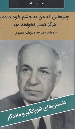 چیزهایی-که-من-به-چشم-خود-دیدم------داستان-های-شورانگیز-و-ماندگار-(نگارستان-کتاب)-پالتویی-شومیز