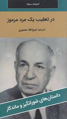 در-تعقیب-یک-مرد-مرموز---داستان-های-شورانگیز-و-ماندگار-(نگارستان-کتاب)-پالتویی-شومیز