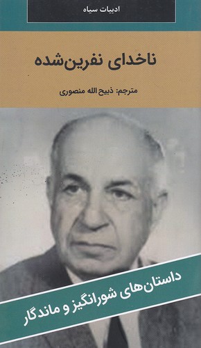 ناخدای-نفرین-شده---داستان-های-شورانگیز-و-ماندگار-(نگارستان-کتاب)-پالتویی-شومیز