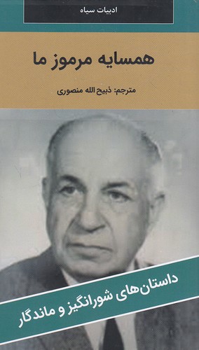 همسایه-مرموز-ما---داستان-های-شورانگیز-و-ماندگار-(نگارستان-کتاب)-پالتویی-شومیز