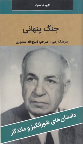 جنگ-پنهانی---داستان-های-شورانگیز-و-ماندگار-(نگارستان-کتاب)-پالتویی-شومیز