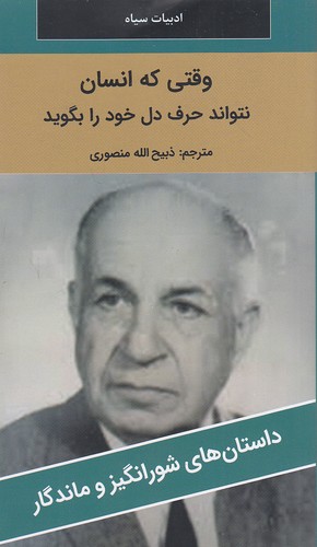 وقتی-که-انسان-نتواند-حرف-دل------داستان-های-شورانگیز-و-ماندگار-(نگارستان-کتاب)-پالتویی-شومیز