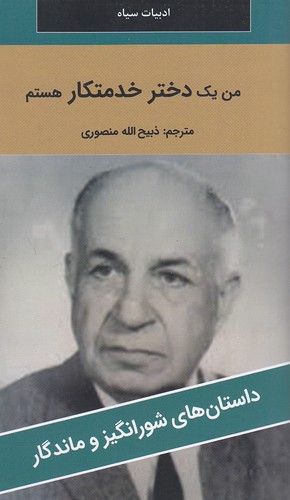 من-یک-دختر-خدمتکار-هستم---داستان-های-شورانگیز-و-ماندگار-(نگارستان-کتاب)-پالتویی-شومیز