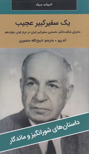 یک-سفیر-کبیر-عجیب---داستان-های-شورانگیز-و-ماندگار-(نگارستان-کتاب)-پالتویی-شومیز