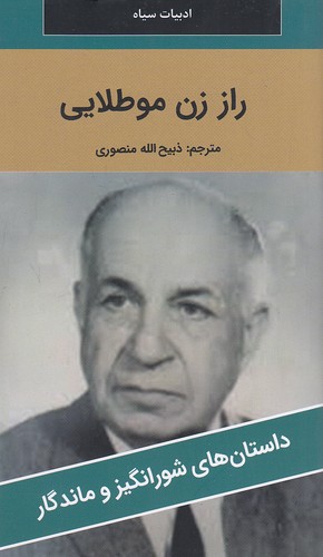 راز-زن-مو-طلایی---داستان-های-شورانگیز-و-ماندگار-(نگارستان-کتاب)-پالتویی-شومیز