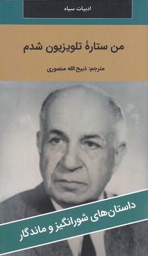 من-ستاره-تلویزیون-شدم---داستان-های-شورانگیز-و-ماندگار-(نگارستان-کتاب)-پالتویی-شومیز