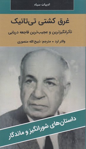 غرق-کشتی-تی-تانیک---داستان-های-شورانگیز-و-ماندگار-(نگارستان-کتاب)-پالتویی-شومیز