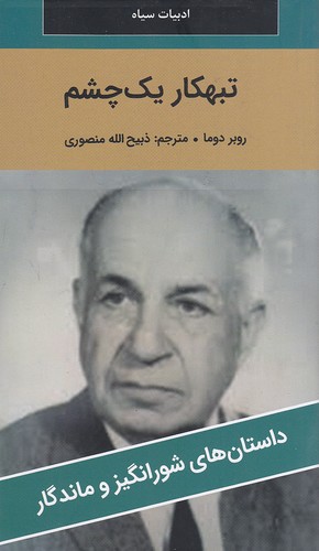 تبهکار-یک-چشم---داستان-های-شورانگیز-و-ماندگار-(نگارستان-کتاب)-پالتویی-شومیز