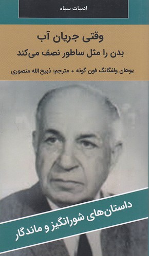وقتی-جریان-آب-بدن-را------داستان-های-شورانگیز-و-ماندگار-(نگارستان-کتاب)-پالتویی-شومیز