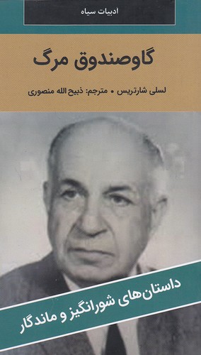 گاوصندوق-مرگ---داستان-های-شورانگیز-و-ماندگار-(نگارستان-کتاب)-پالتویی-شومیز