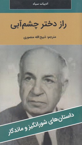 راز-دختر-چشم-آبی---داستان-های-شورانگیز-و-ماندگار-(نگارستان-کتاب)-پالتویی-شومیز