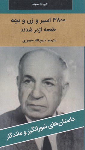 3800-اسیر-و-زن-و-بچه------داستان-های-شورانگیز-و-ماندگار-(نگارستان-کتاب)-پالتویی-شومیز