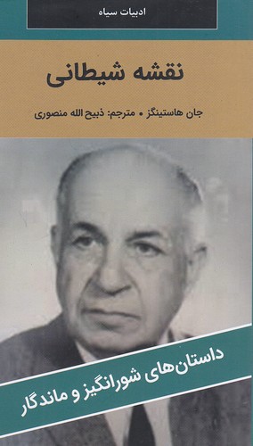 نقشه-شیطانی---داستان-های-شورانگیز-و-ماندگار-(نگارستان-کتاب)-پالتویی-شومیز