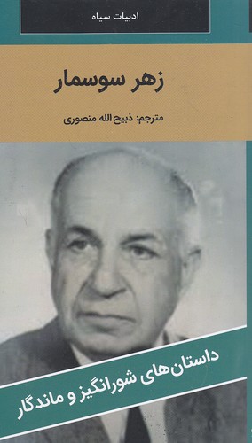 زهر-سوسمار---داستان-های-شورانگیز-و-ماندگار-(نگارستان-کتاب)-پالتویی-شومیز