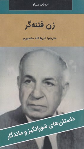 زن-فتنه-گر---داستان-های-شورانگیز-و-ماندگار-(نگارستان-کتاب)-پالتویی-شومیز