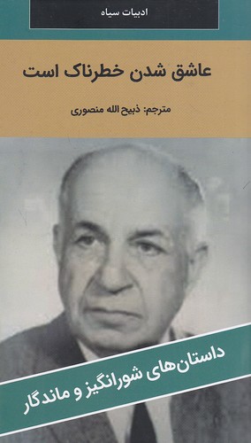 عاشق-شدن-خطرناک-است---داستان-های-شورانگیز-و-ماندگار-(نگارستان-کتاب)-پالتویی-شومیز
