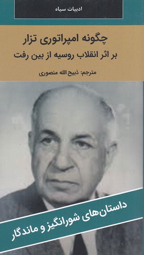 چگونه-امپراتوری-تزار------داستان-های-شورانگیز-و-ماندگار-(نگارستان-کتاب)-پالتویی-شومیز
