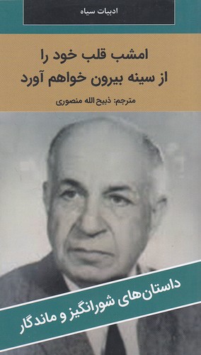 امشب-قلب-خود-را------داستان-های-شورانگیز-و-ماندگار-(نگارستان-کتاب)-پالتویی-شومیز