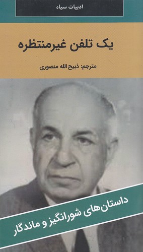 یک-تلفن-غیرمنتظره---داستان-های-شورانگیز-و-ماندگار-(نگارستان-کتاب)-پالتویی-شومیز