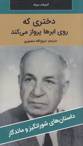 دختری-که-روی-ابرها-پرواز-می-کند---داستان-های-شورانگیز-و-ماندگار-(نگارستان-کتاب)-پالتویی-شومیز