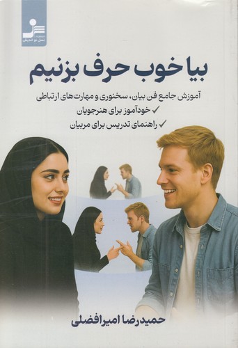 بیا-خوب-حرف-بزنیم-(نسل-نواندیش)-رقعی-شومیز