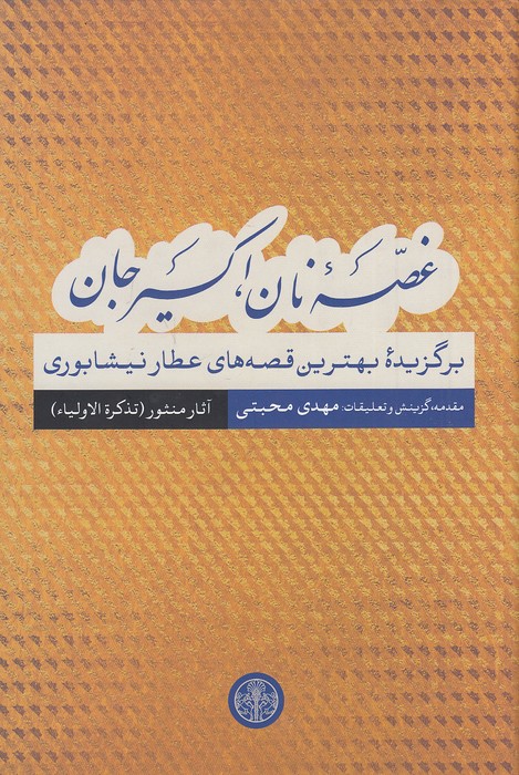 غصه-نان،-اکسیر-جان---آثار-منثور-(پارسه)-رقعی-سلفون