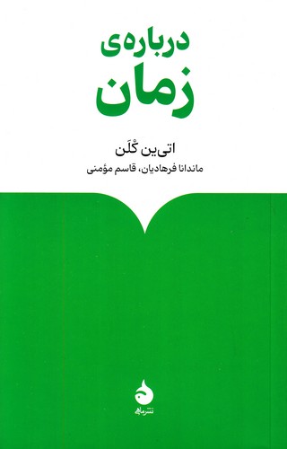 درباره-ی-زمان-(ماهی)-رقعی-شومیز
