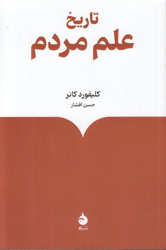 تاریخ-علم-مردم-(ماهی)-رقعی-شومیز