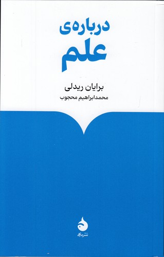درباره-ی-علم-(ماهی)-رقعی-شومیز