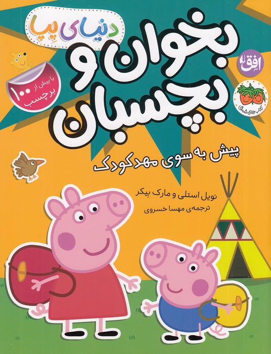 دنیای-پپا-47--بخوان-و-بچسبان---پیش-به-سوی-مهدکودک-(فندق)-رحلی-شومیز