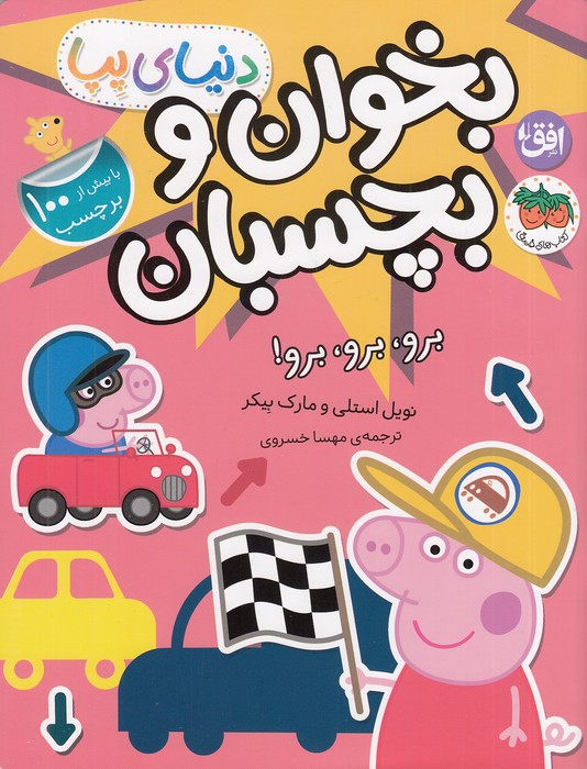 دنیای-پپا-46--بخوان-و-بچسبان---برو،-برو،-برو-(فندق)-رحلی-شومیز