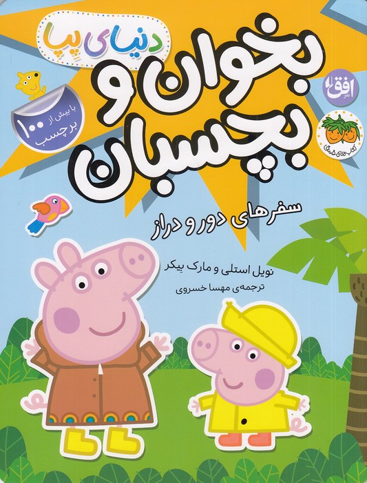 دنیای-پپا-48--بخوان-و-بچسبان---سفرهای-دور-و-دراز-(فندق)-رحلی-شومیز