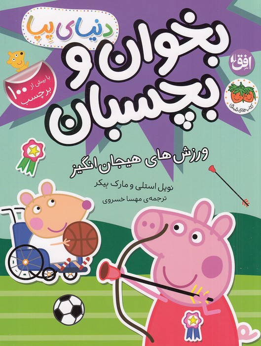 دنیای-پپا-49--بخوان-و-بچسبان---ورزش-های-هیجان-انگیز-(فندق)-رحلی-شومیز