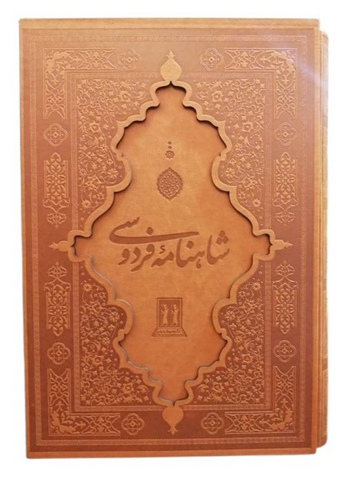 شاهنامه-فردوسی-(بدرقه-جاویدان)-رحلی-قابدار-چرم-گلاسه
