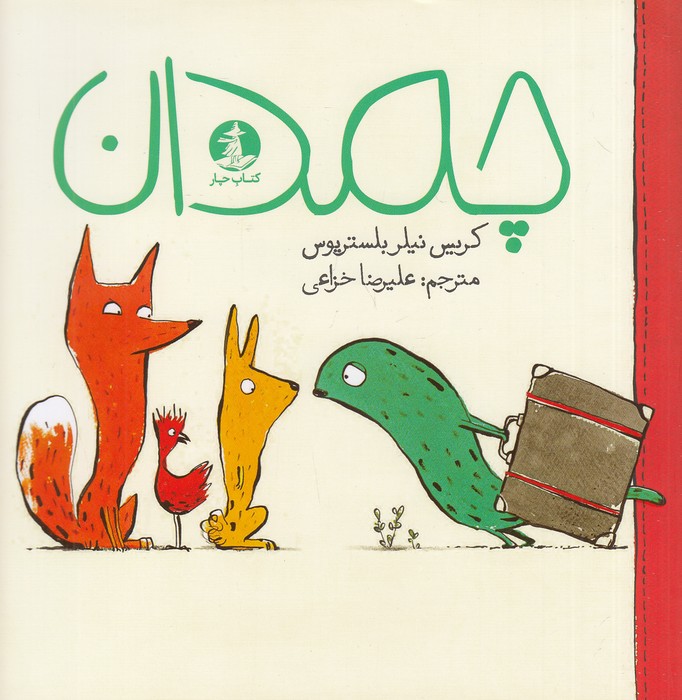 چمدان-(کتاب-چار)-خشتی-شومیز