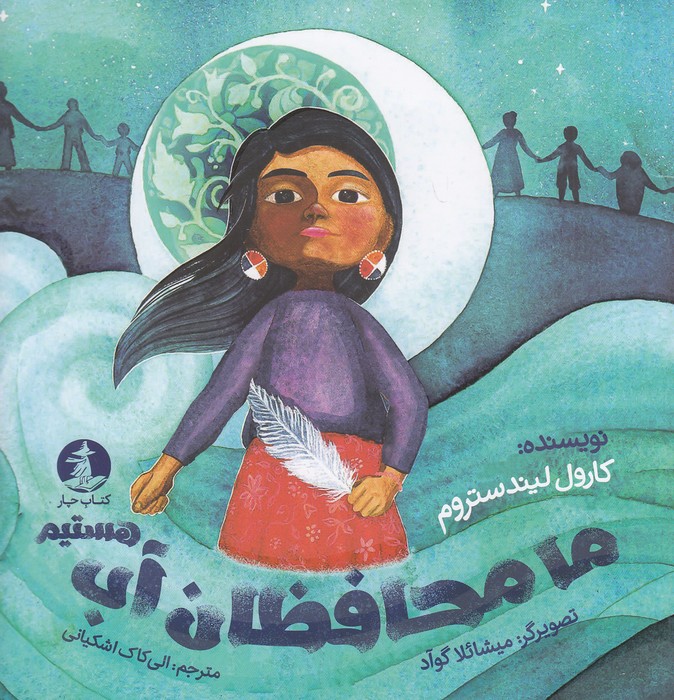 ما-محافظان-آب-هستیم-(کتاب-چار)-خشتی-شومیز