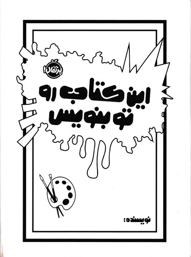 این-کتاب-رو-تو-بنویس-(پرتقال)-رقعی-سلفون