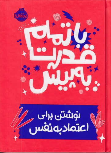 با-تمام-قدرت-به-پیش-(پرتقال)-رقعی-سلفون