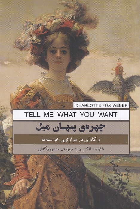 چهره-ی-پنهان-میل-(پندارتابان)-رقعی-شومیز