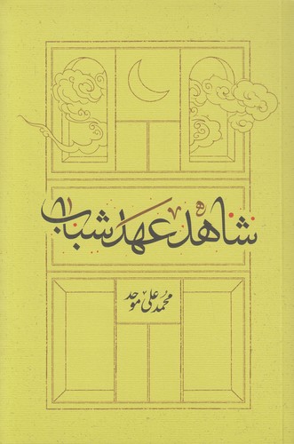 شاهد-عهد-شباب-(کارنامه)-رقعی-شومیز